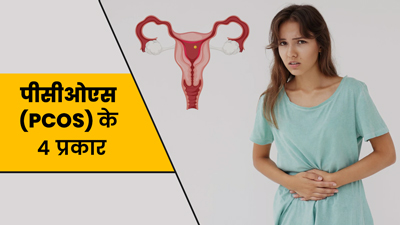 महिलाओं में 4 तरह के हो सकते हैं पीसीओएस (PCOS), जानें इनके लक्षण और बचाव के उपाय